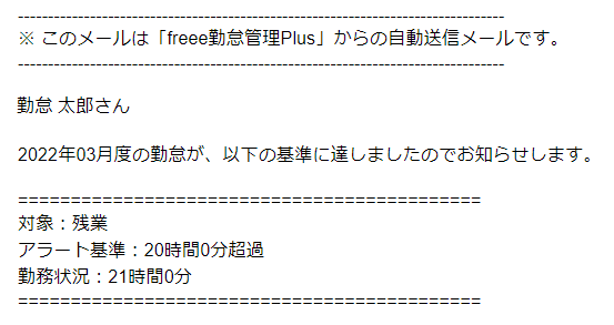 従業員宛に届く通知メール画面のスクリーンショット