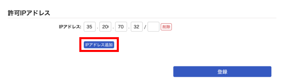 許可IPアドレスの登録画面で［IPアドレス追加］を指し示しているスクリーンショット