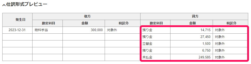 給与取引の仕訳形式プレビュー画面のスクリーンショット
