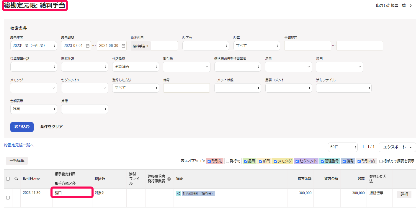 総勘定元帳：給料手当の一覧画面のスクリーンショット