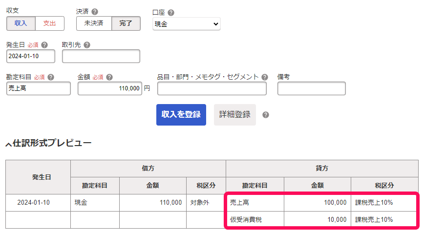 売上高の取引登録で仕訳形式プレビューを表示している画面のスクリーンショット
