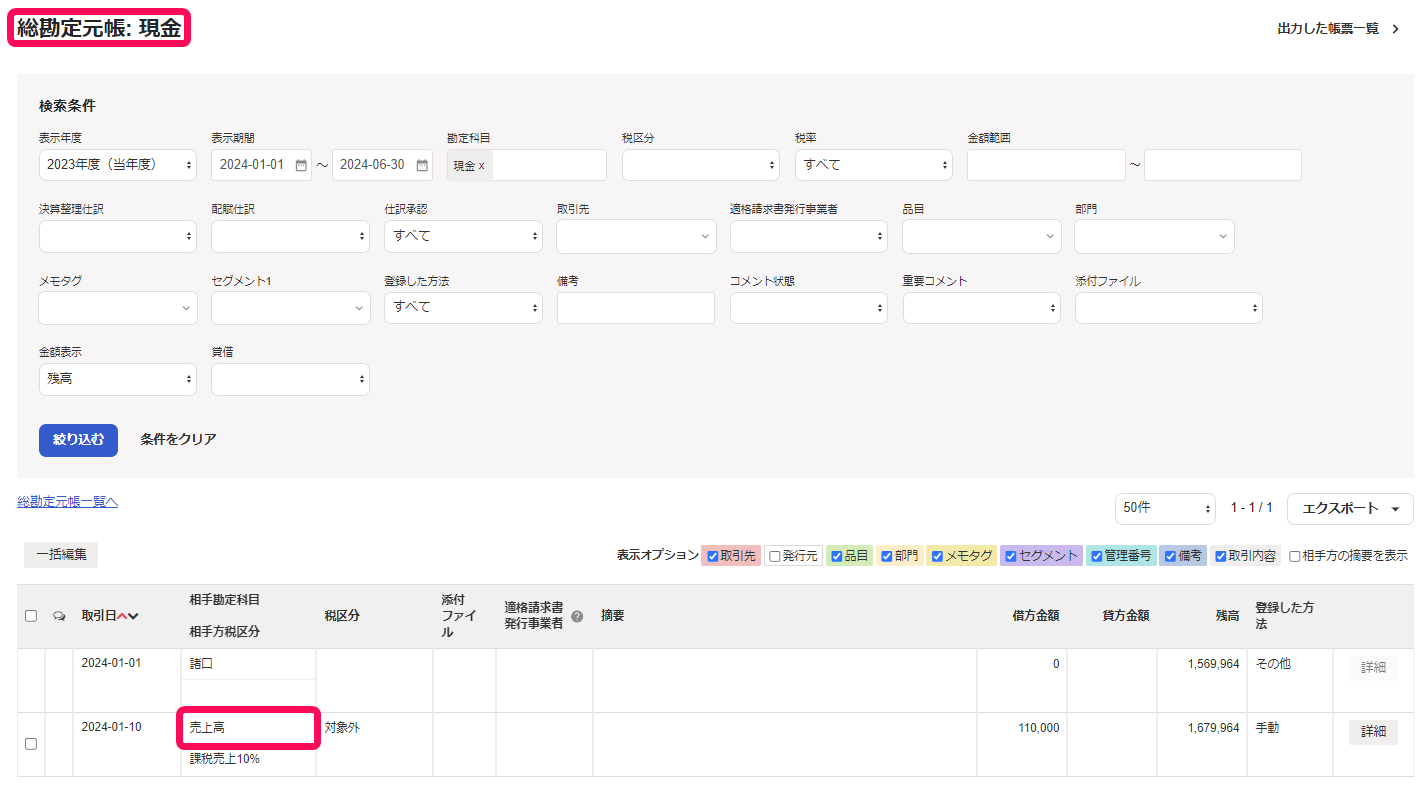現金元帳で売上高を表示している画面のスクリーンショット
