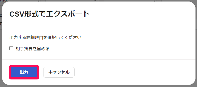 CSV形式でエクスポートする場合の出力ボタンのスクリーンショット
