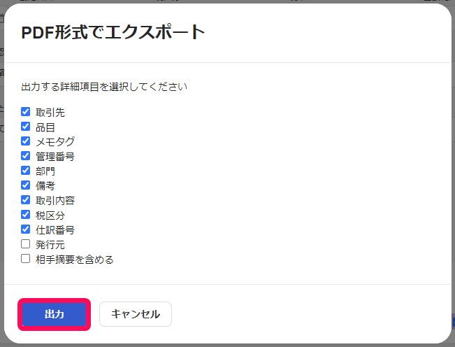 PDF形式でエクスポートする場合の出力ボタンのスクリーンショット