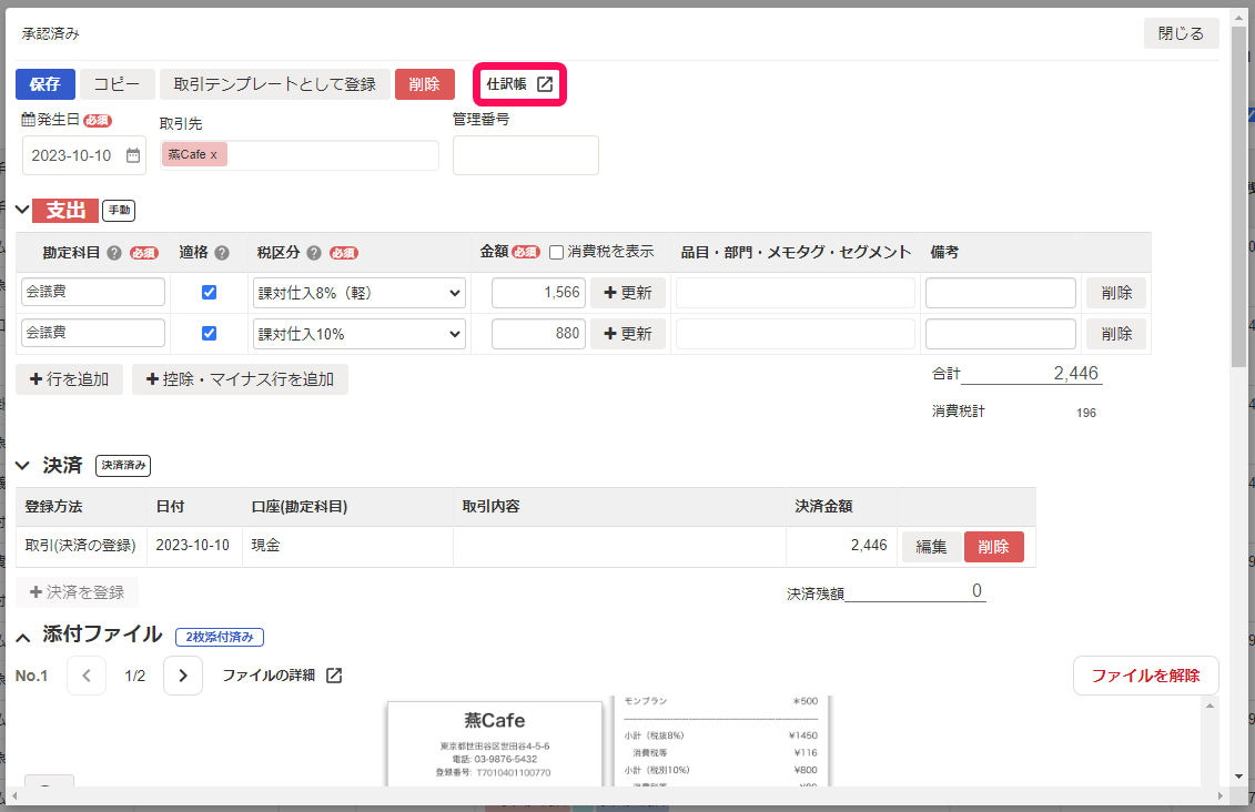 総勘定元帳の詳細から編集画面を開いた後のスクリーンショット