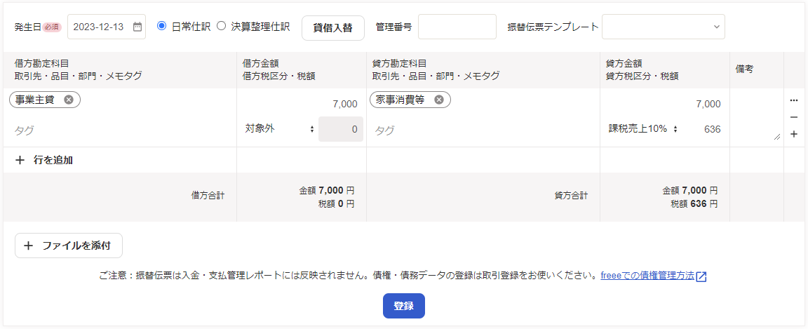 家事消費の振替仕訳を行っている画面のスクリーンショット