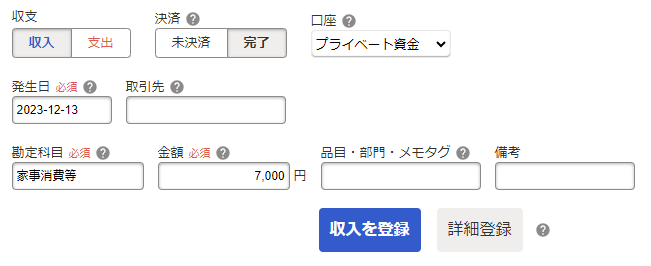 取引で家事消費の登録を行っている画面のスクリーンショット
