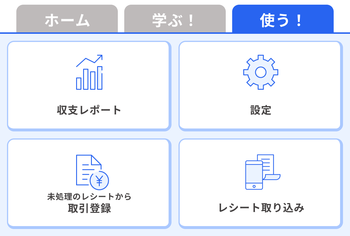 「使う！」のメニュータブをタップした画面のスクリーンショット