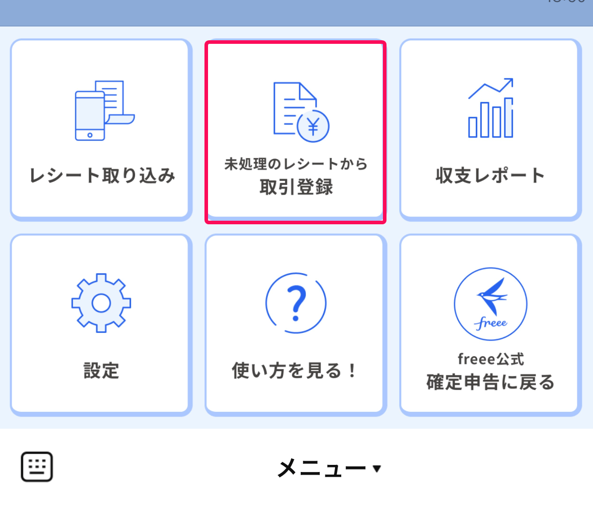 ［未処理のレシートから取引登録］メニューを指し示すスクリーンショット