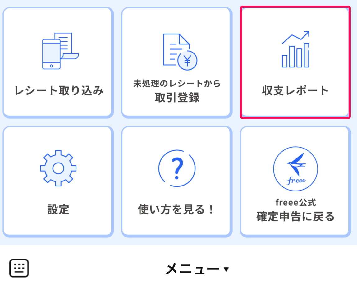 ［収支レポート］メニューを指し示すスクリーンショット