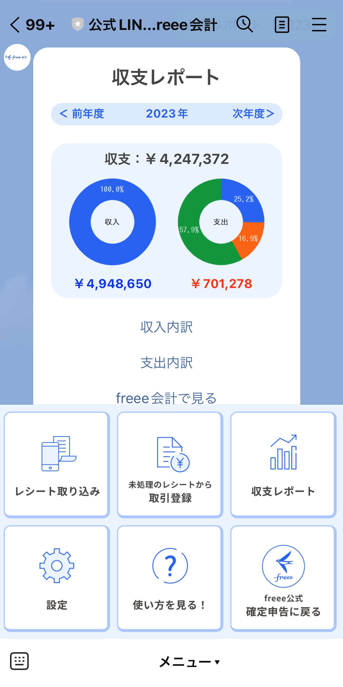 収支レポートが表示されている画面のスクリーンショット