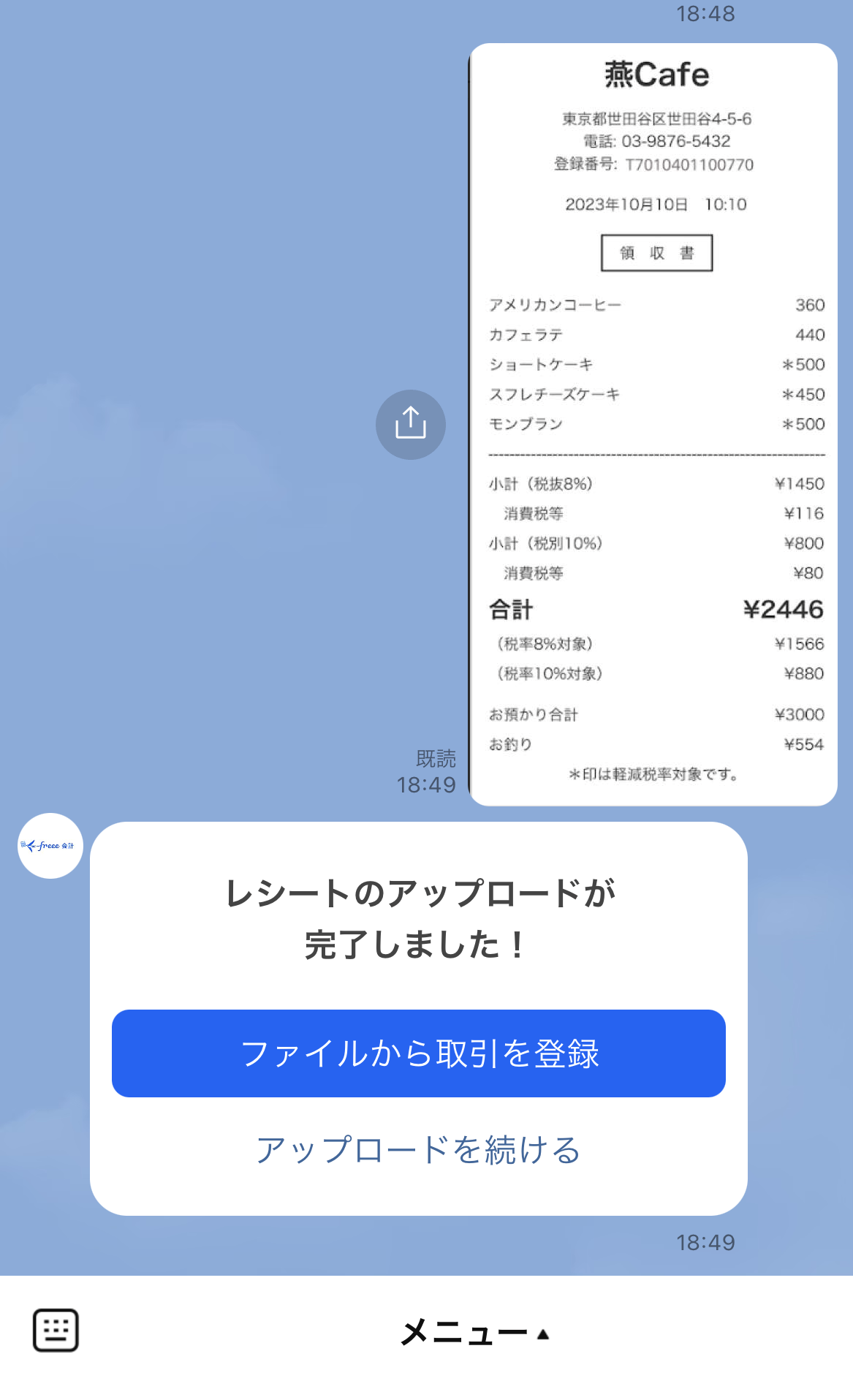 「レシートのアップロードが完了しました」通知が表示されている画面のスクリーンショット