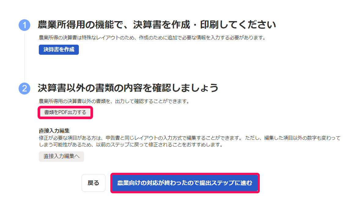 ［書類をPDFで出力する］ボタン、［農業向けの対応が終わったので提出ステップに進む］ボタンを指し示すスクリーンショット