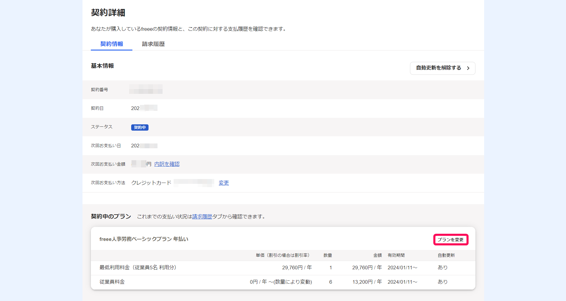 契約詳細画面の［プランを変更］ボタンを指し示しているスクリーンショット