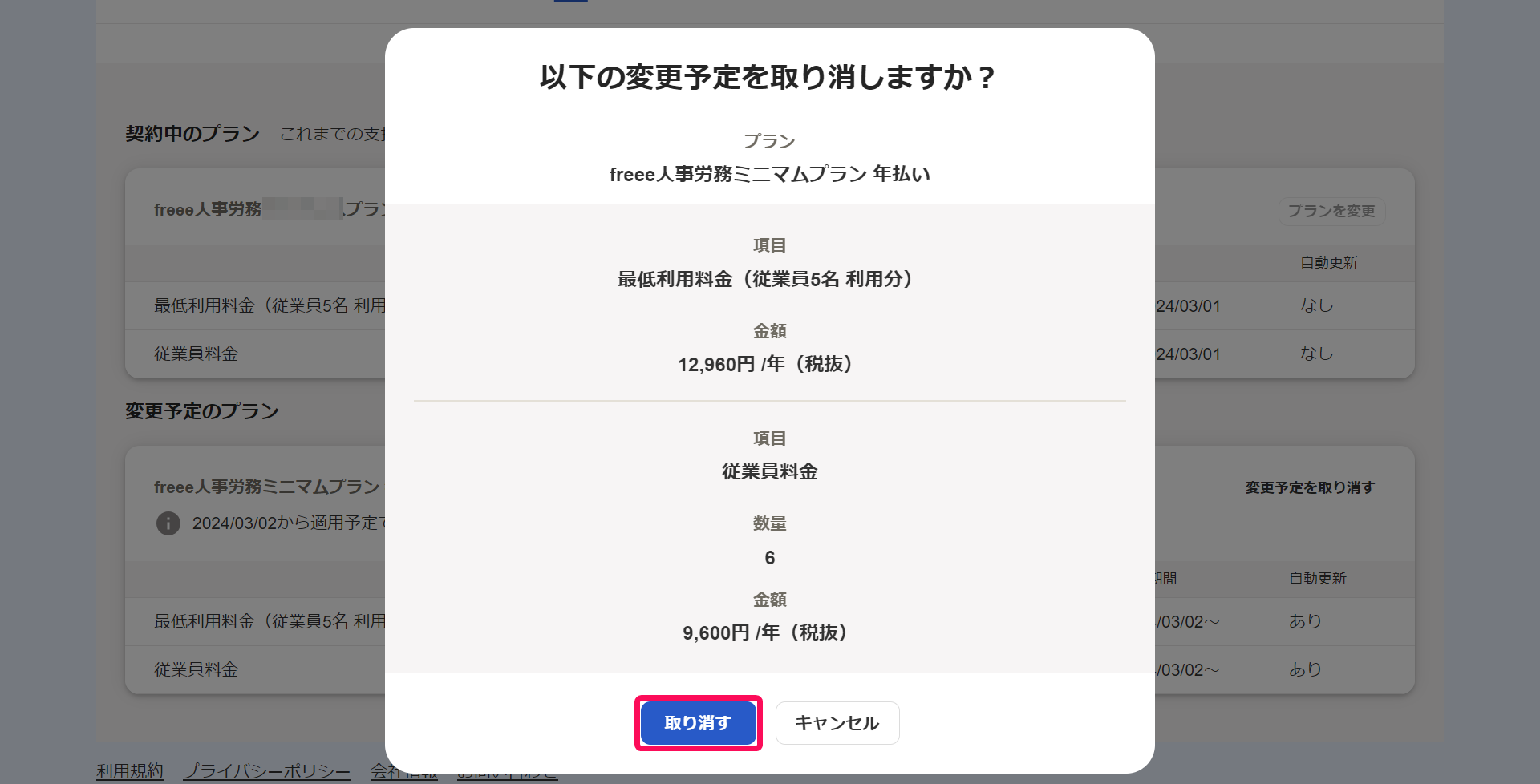 以下の変更予定を取り消しますか？画面で［取り消す］ボタンを指し示しているスクリーンショット