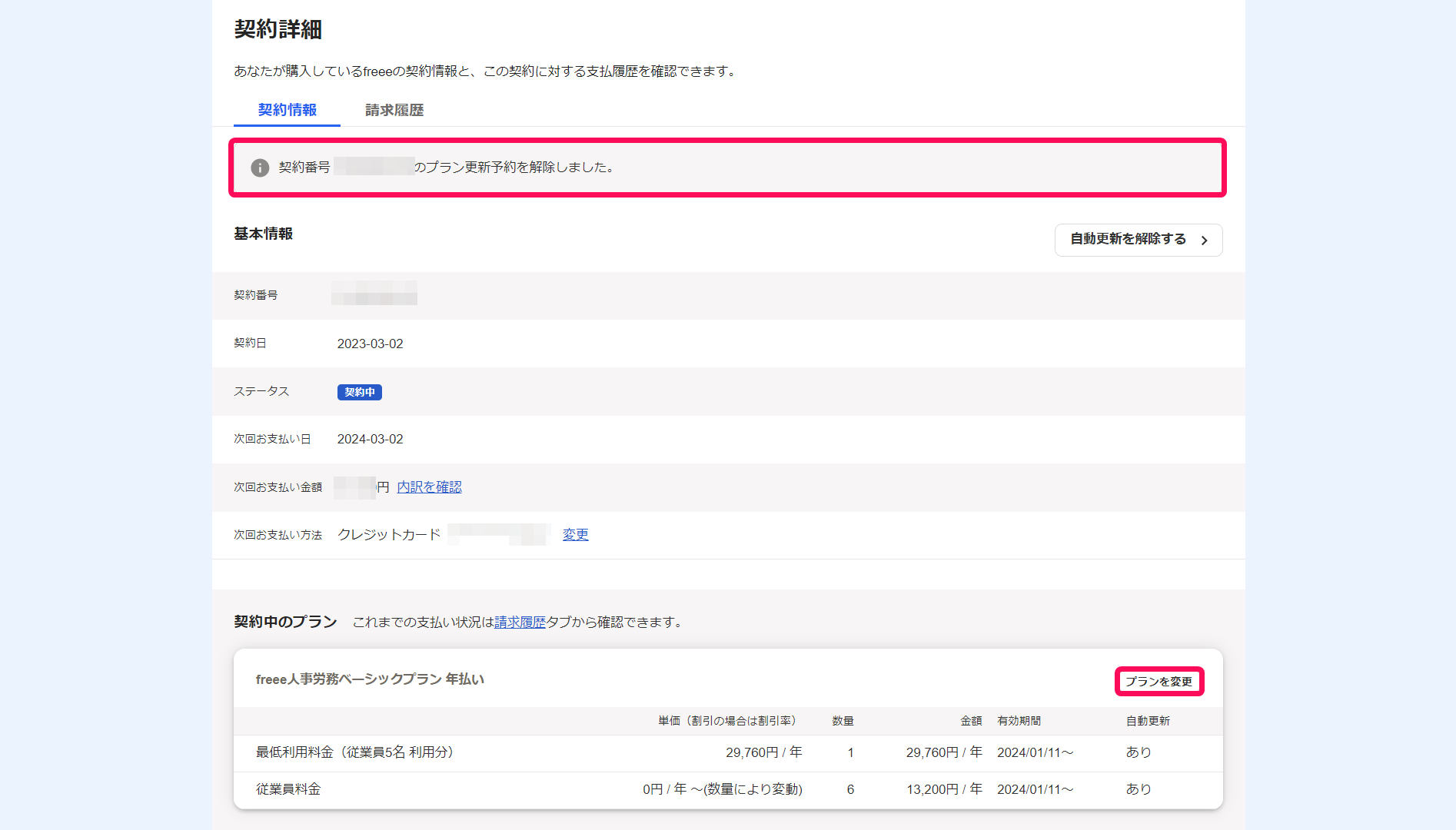 契約詳細画面で画面上部の「契約番号 ・・・のプラン更新予約を解除しました」というメッセージと［プランを変更］ボタンを指し示しているスクリーンショット