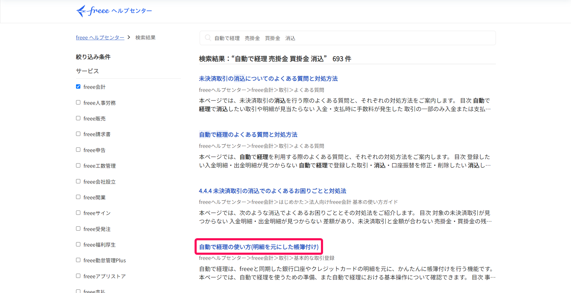 検索結果の一覧から「自動で経理の使い方（明細を元にした帳簿付け）」ページを指し示しているスクリーンショット