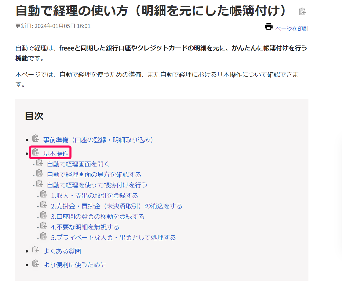「目次」見出しから目的の内容が記載された見出しリンク（ページ内リンク）を指し示しているスクリーンショット