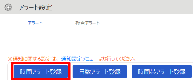 アラート設定画面の［時間アラート登録］を指し示しているスクリーンショット