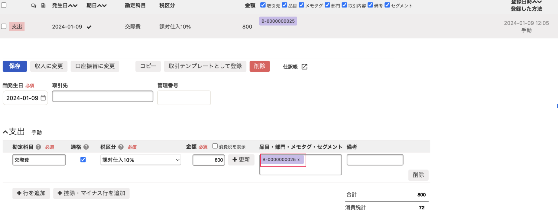 支出取引登録画面のスクリーンショット