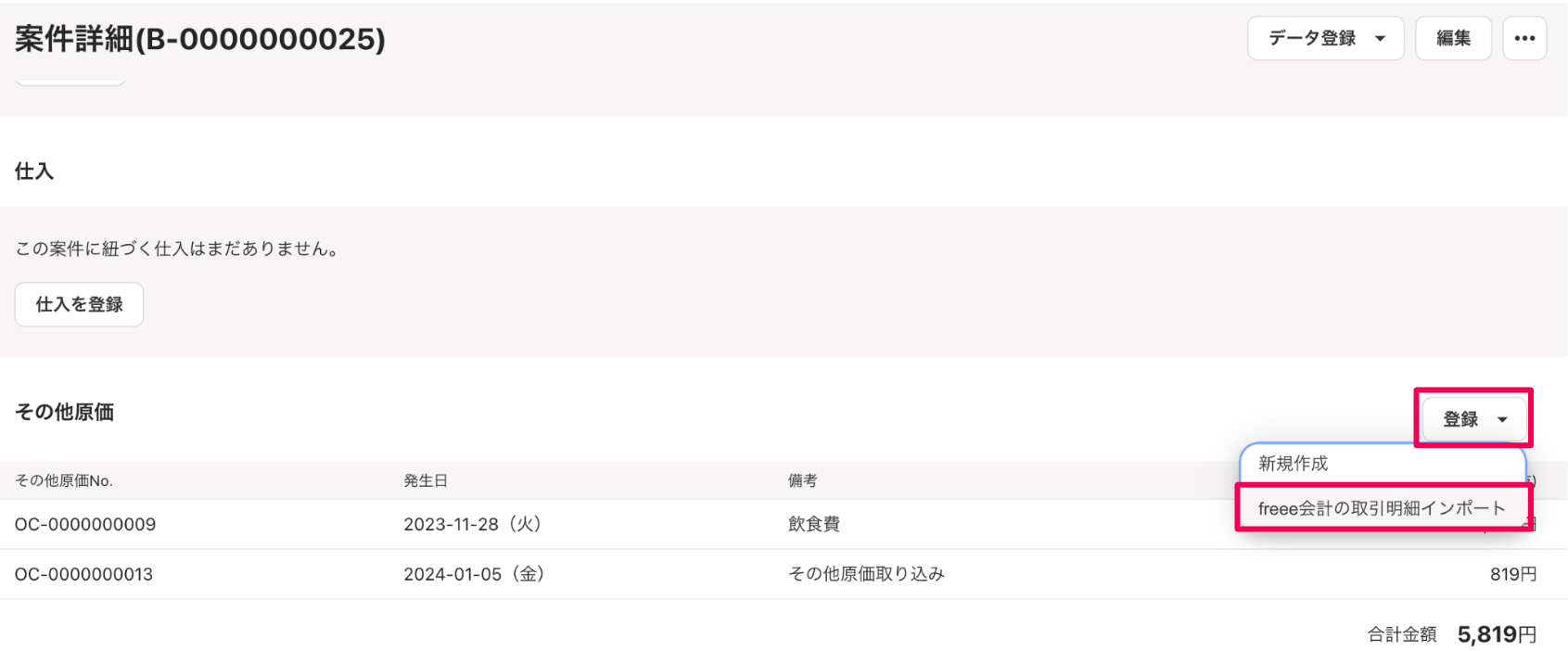 登録ボタンとfreee会計の明細取引インポートボタンを指し示すスクリーンショット