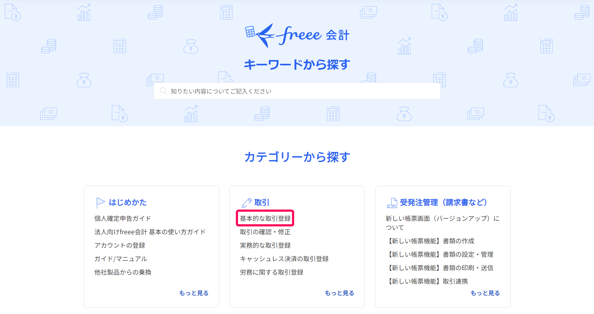 ヘルプページ「取引」カテゴリーの［基本的な取引登録］を指し示しているスクリーンショット
