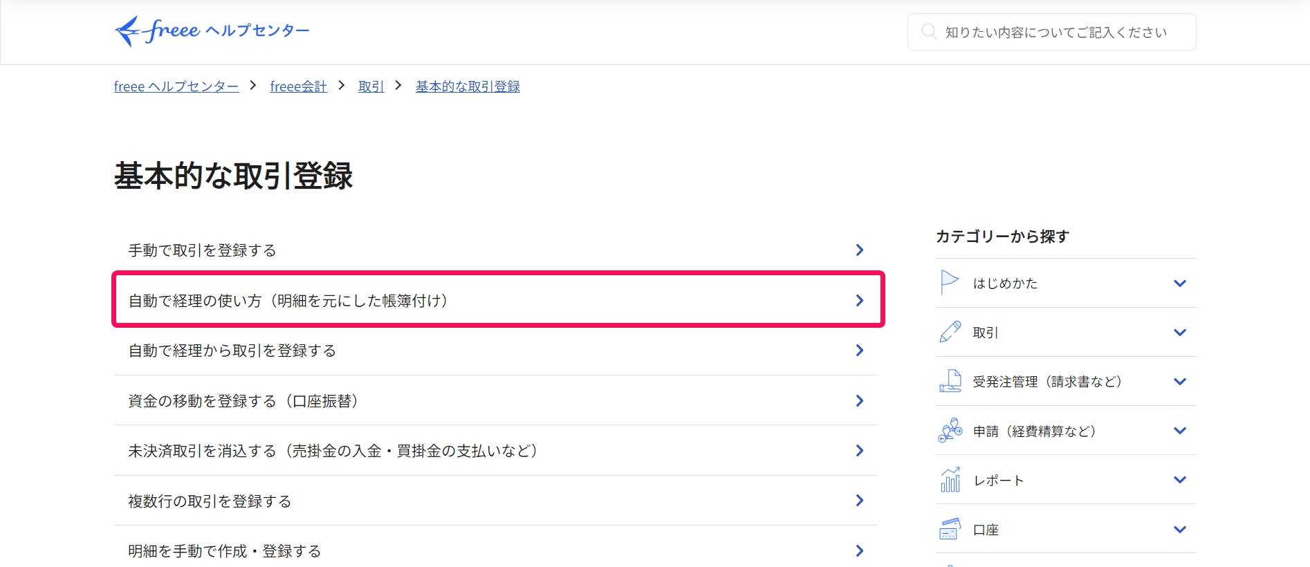 「基本的な入力方法」に含まれるヘルプページのうち、「自動で経理の使い方（明細を元にした帳簿付け）」ページのリンクを指し示しているスクリーンショット