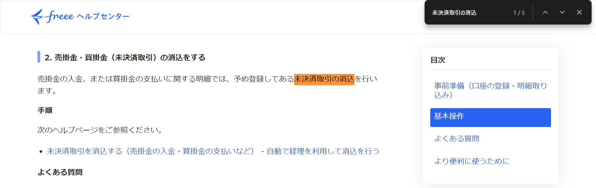 ブラウザ機能「ページ内検索」の例として、「未決済取引の消込」というキーワードで検索をかけた例。ページ内で複数件ヒットしている様子のスクリーンショット