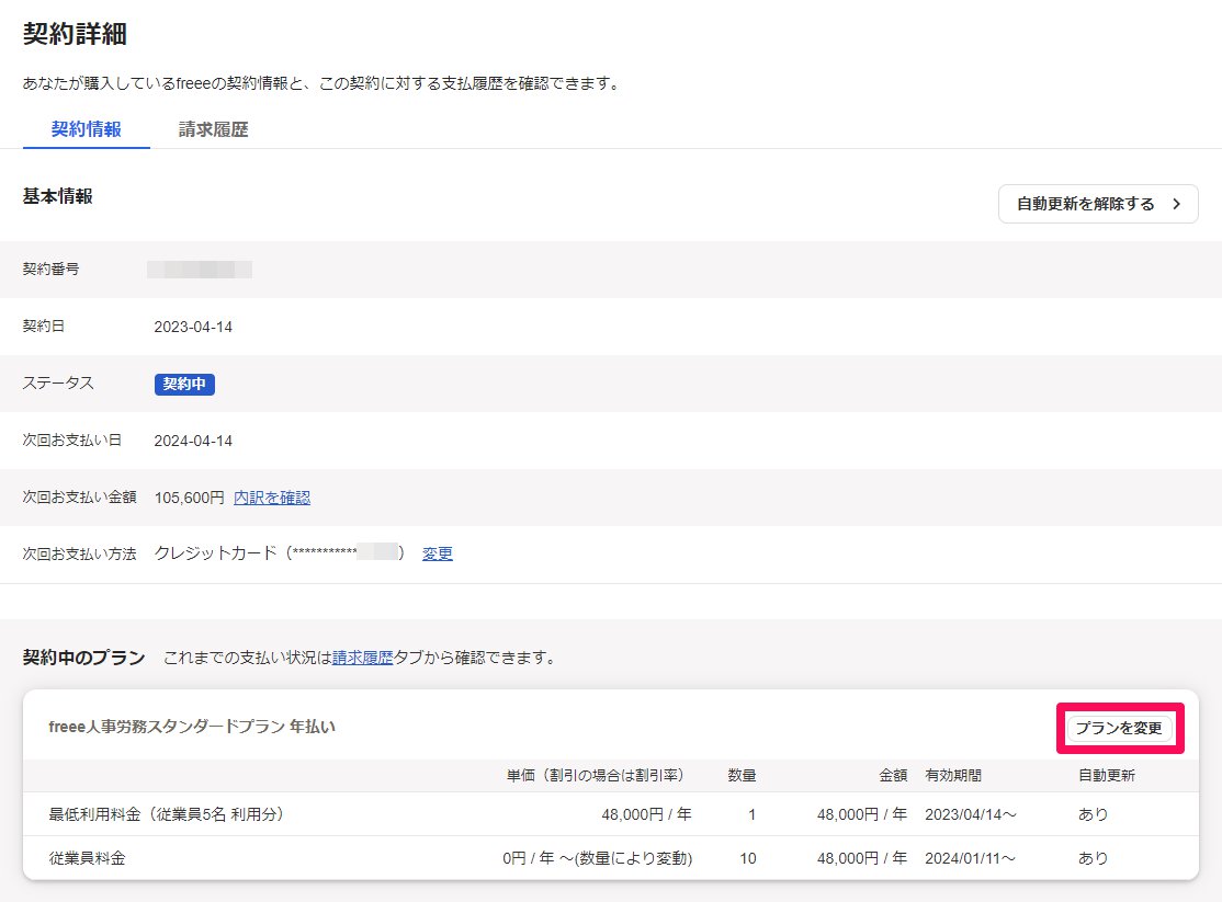 契約詳細画面で［プランを変更］ボタンを指し示しているスクリーンショット