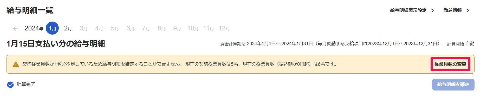 給与明細画面で契約従業員数の不足アラートを表示しているスクリーンショット
