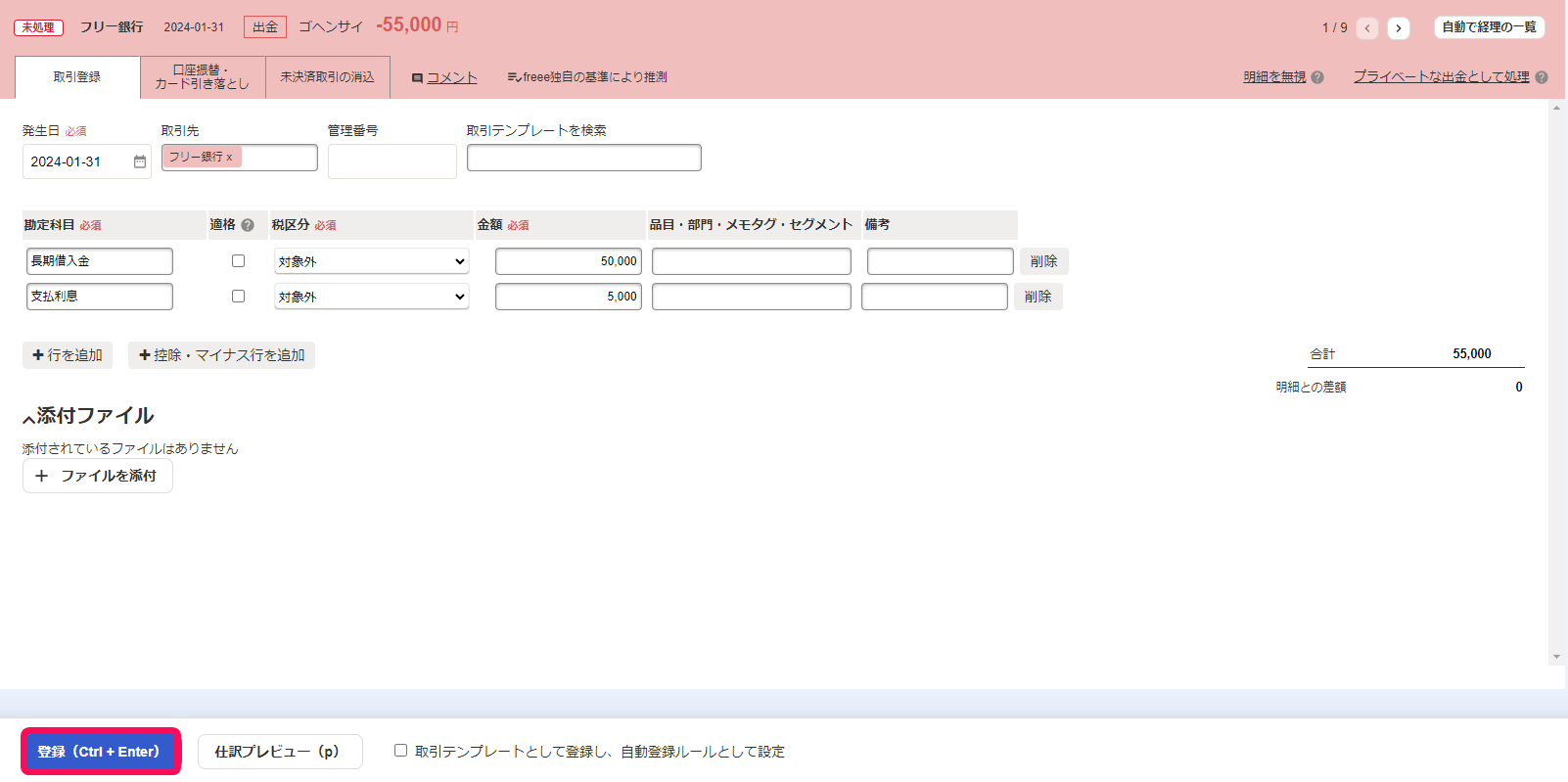 自動で経理から出金明細を登録している画面のスクリーンショット