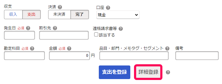 詳細登録ボタンのスクリーンショット