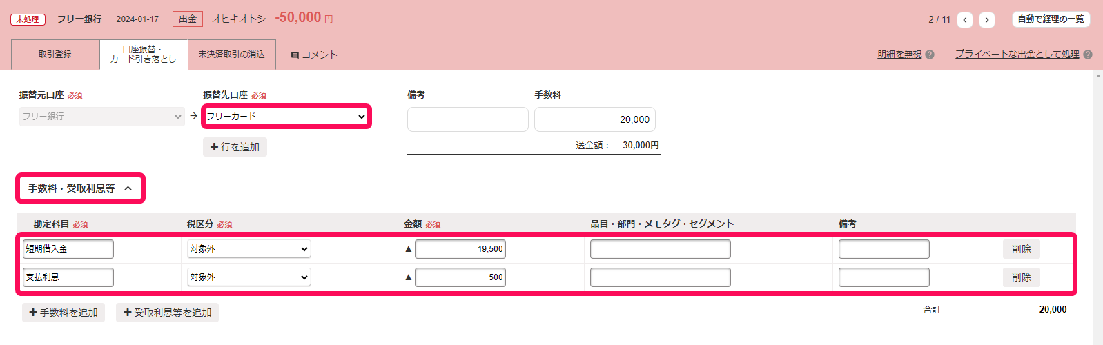 自動で経理からショッピング利用分とキャッシング返済を入力している画面のスクリーンショット