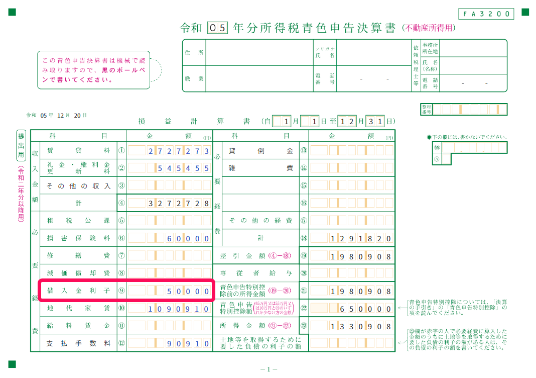 青色申告決算書の借入金利子欄のスクリーンショット