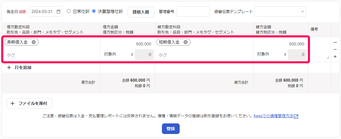 長期借入金と短期借入金の振替処理画面のスクリーンショット