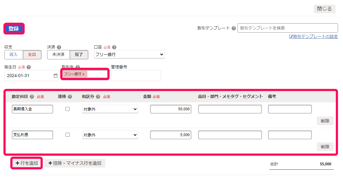 詳細登録から支出取引を登録している画面のスクリーンショット