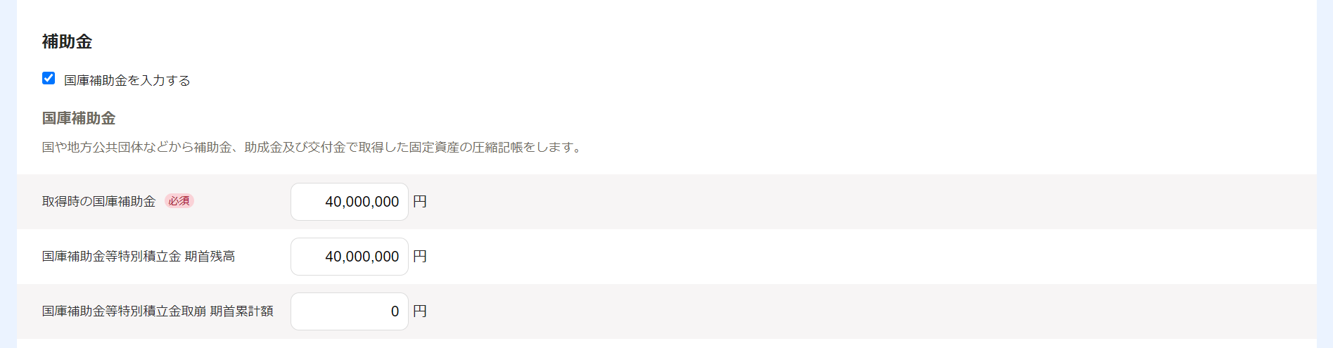 固定資産の登録画面で補助金項目の国庫補助金部分のスクリーンショット