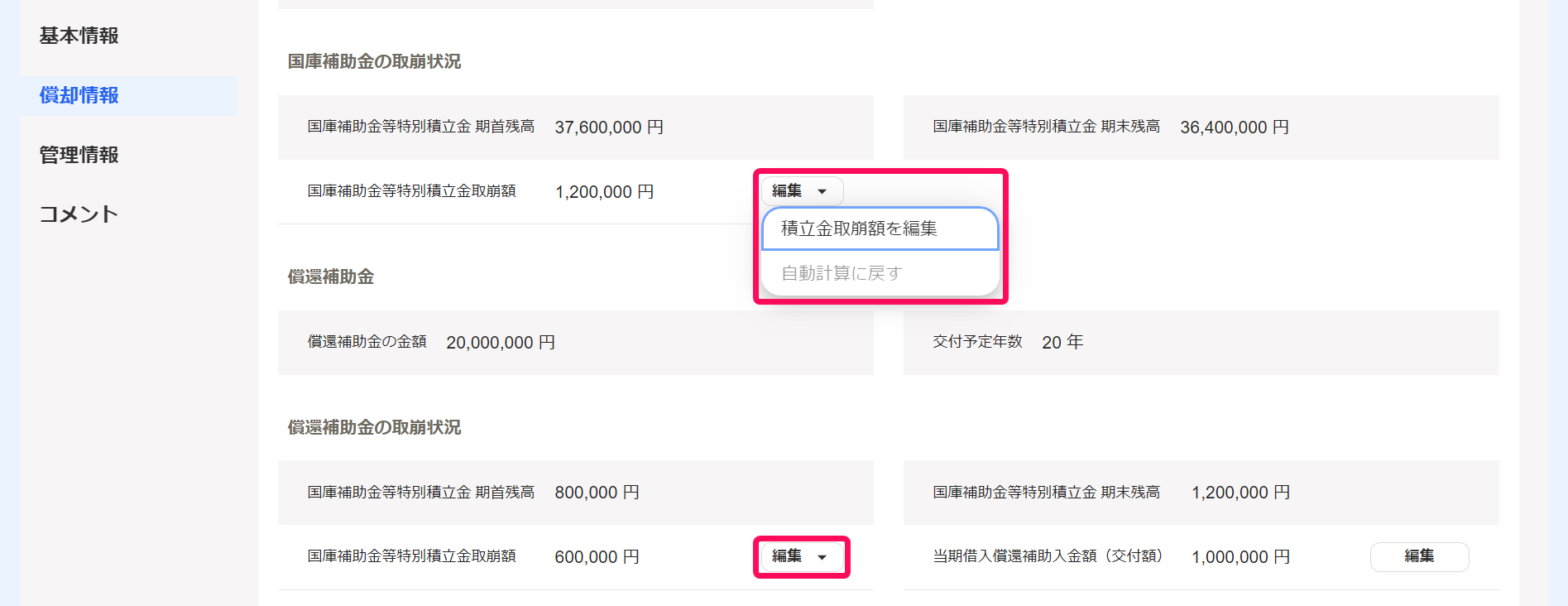 「国庫補助金等特別積立金取崩額」項目の［編集］ボタンと［積立金取崩額を編集］を指し示しているスクリーンショット