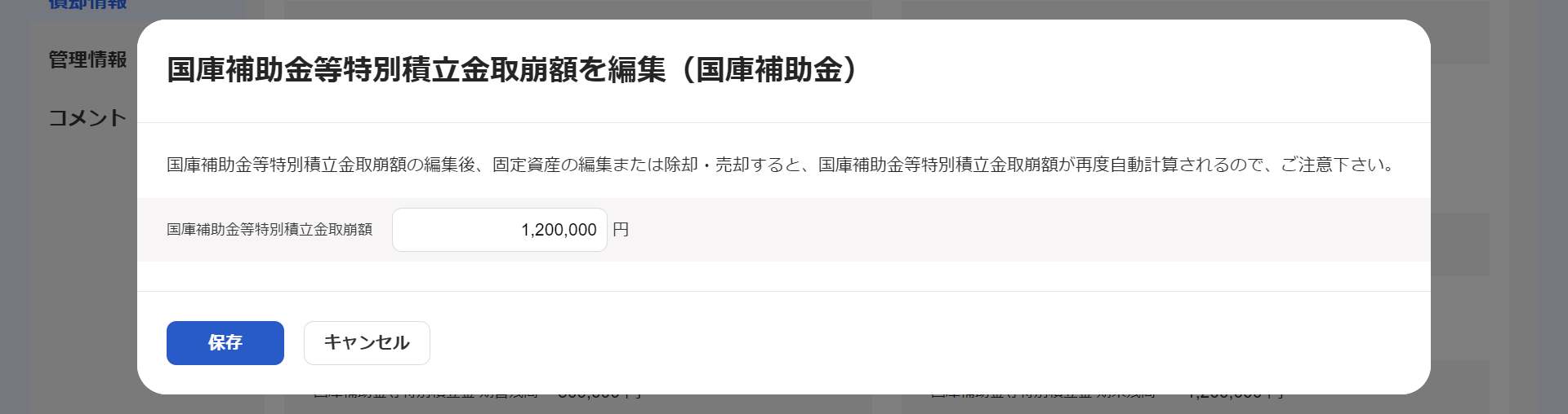 国庫補助金等特別積立金取崩額を編集（国庫補助金）画面のスクリーンショット
