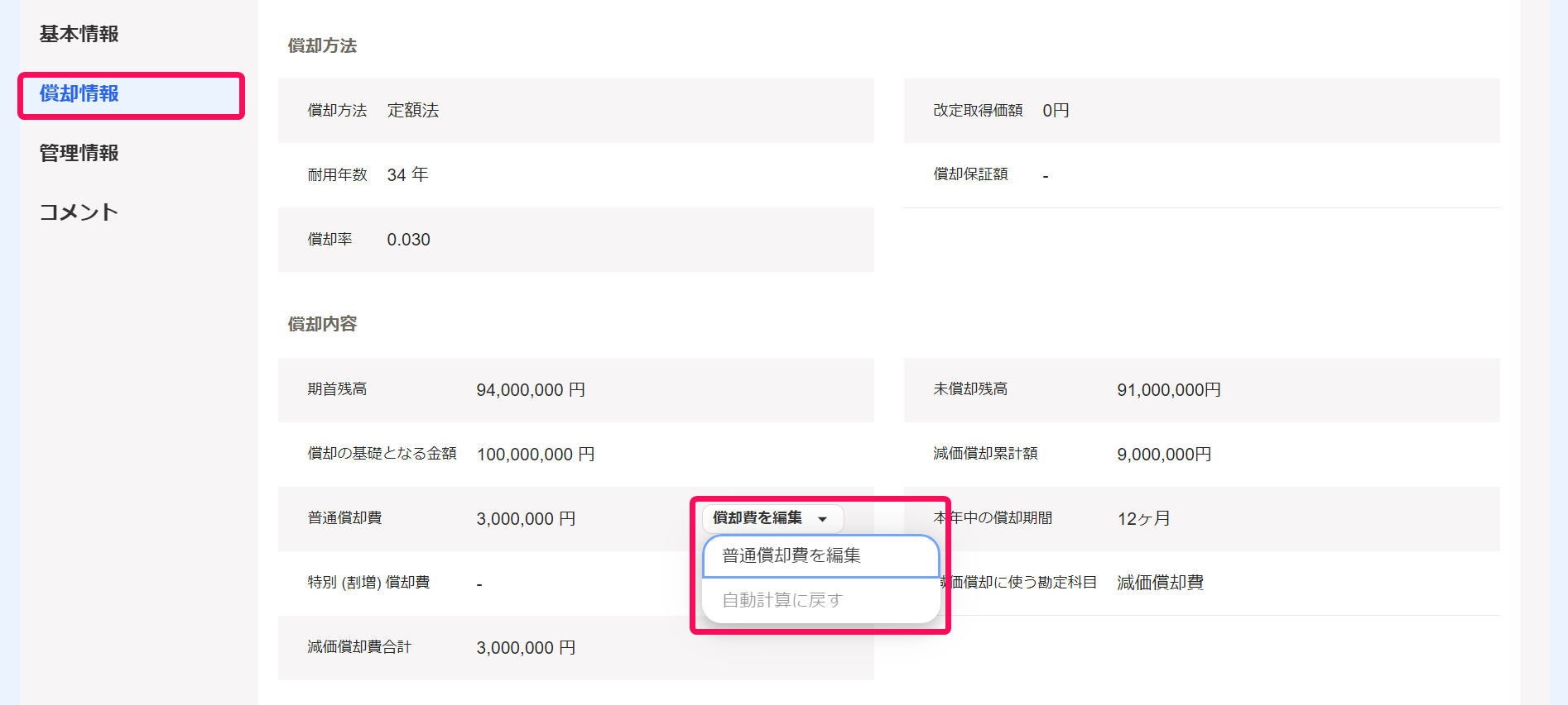 固定資産の詳細画面で「償却内容」と［償却費を編集］ボタン → ［普通償却費を編集］を指し示しているスクリーンショット