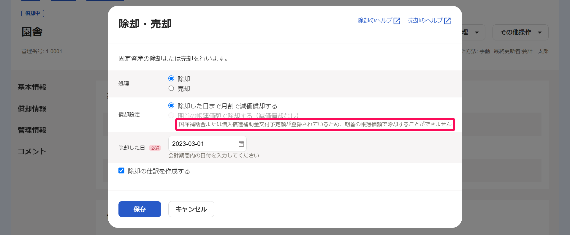 「除却・売却」画面の「国庫補助金または借入償還補助金交付予定額が登録されているため、期首の帳簿価額で除却することができません」の文言を指し示しているスクリーンショット