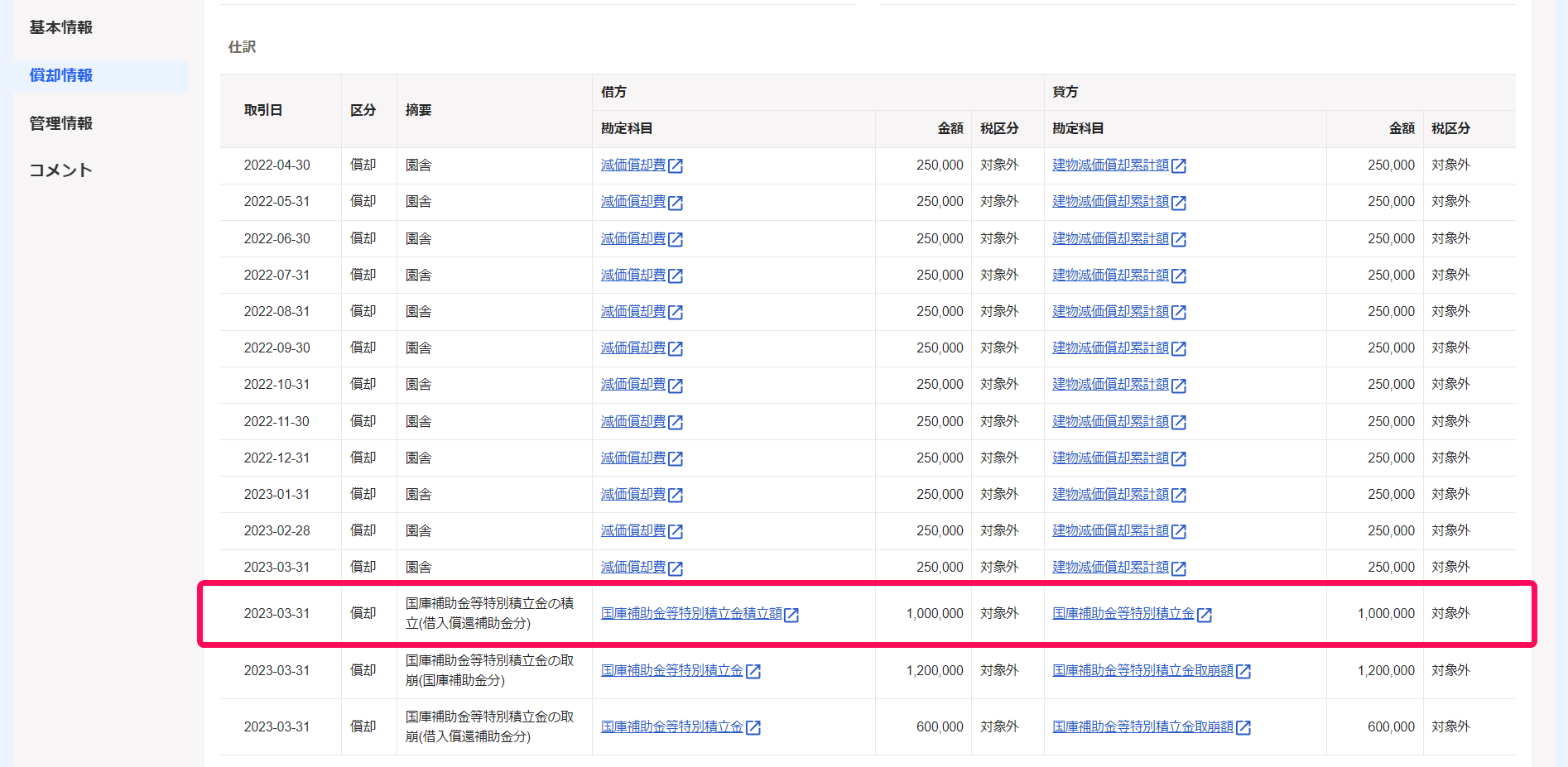 固定資産詳細画面の仕訳項目で国庫補助金等特別積立金積立額の仕訳を指し示しているスクリーンショット