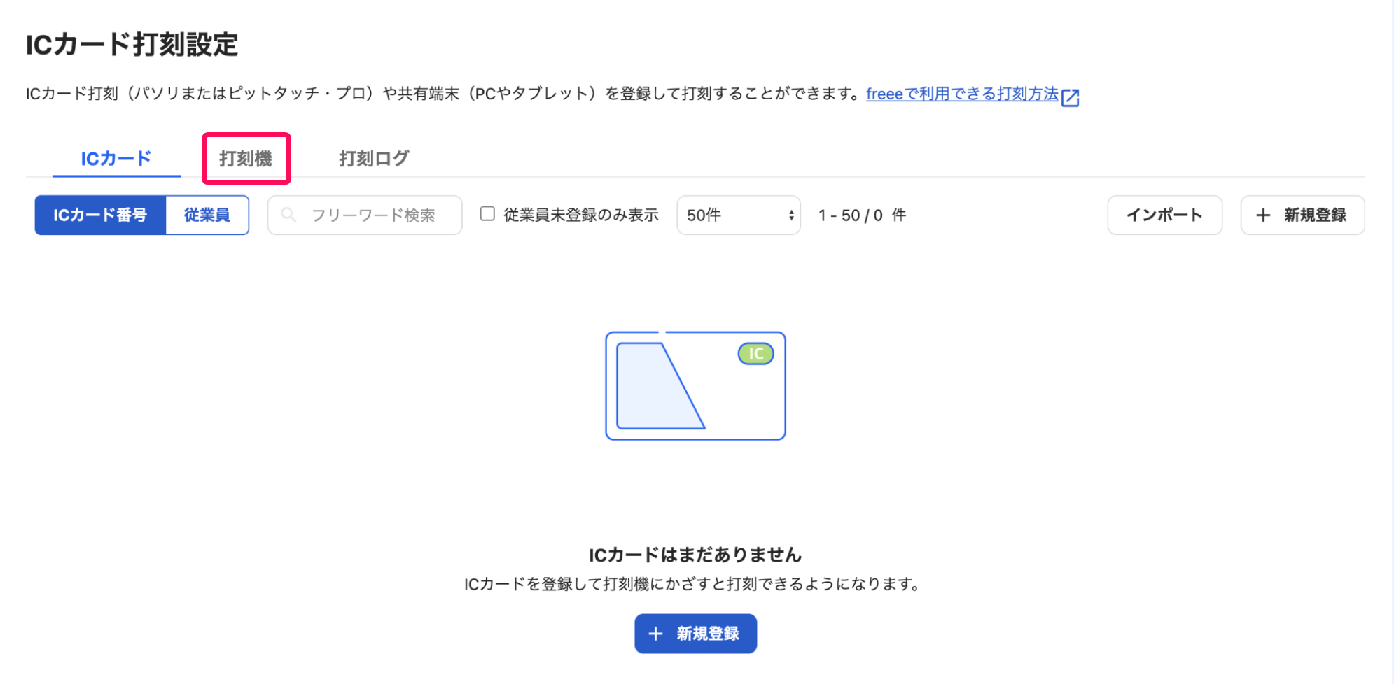 「ICカード打刻設定」画面で［打刻機］を指し示しているスクリーンショット
