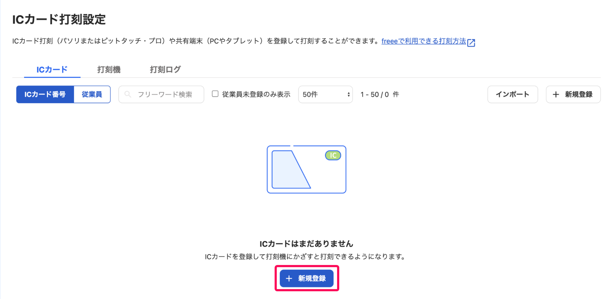 ［ICカード打刻設定］画面で［＋新規登録］ボタンを指し示しているスクリーンショット