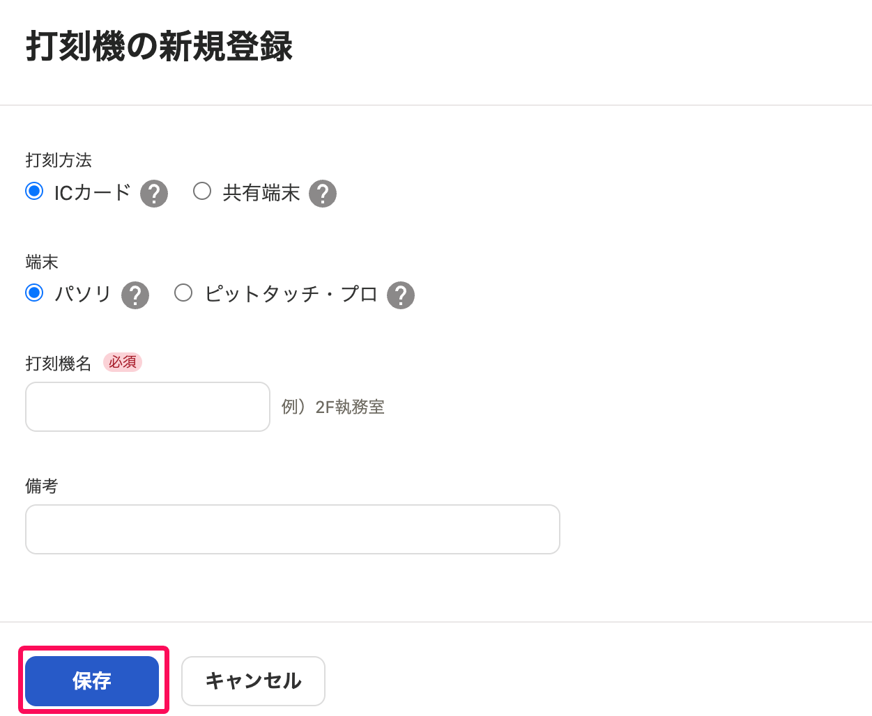 「打刻機の新規登録」画面で［保存］ボタンを指し示しているスクリーンショット