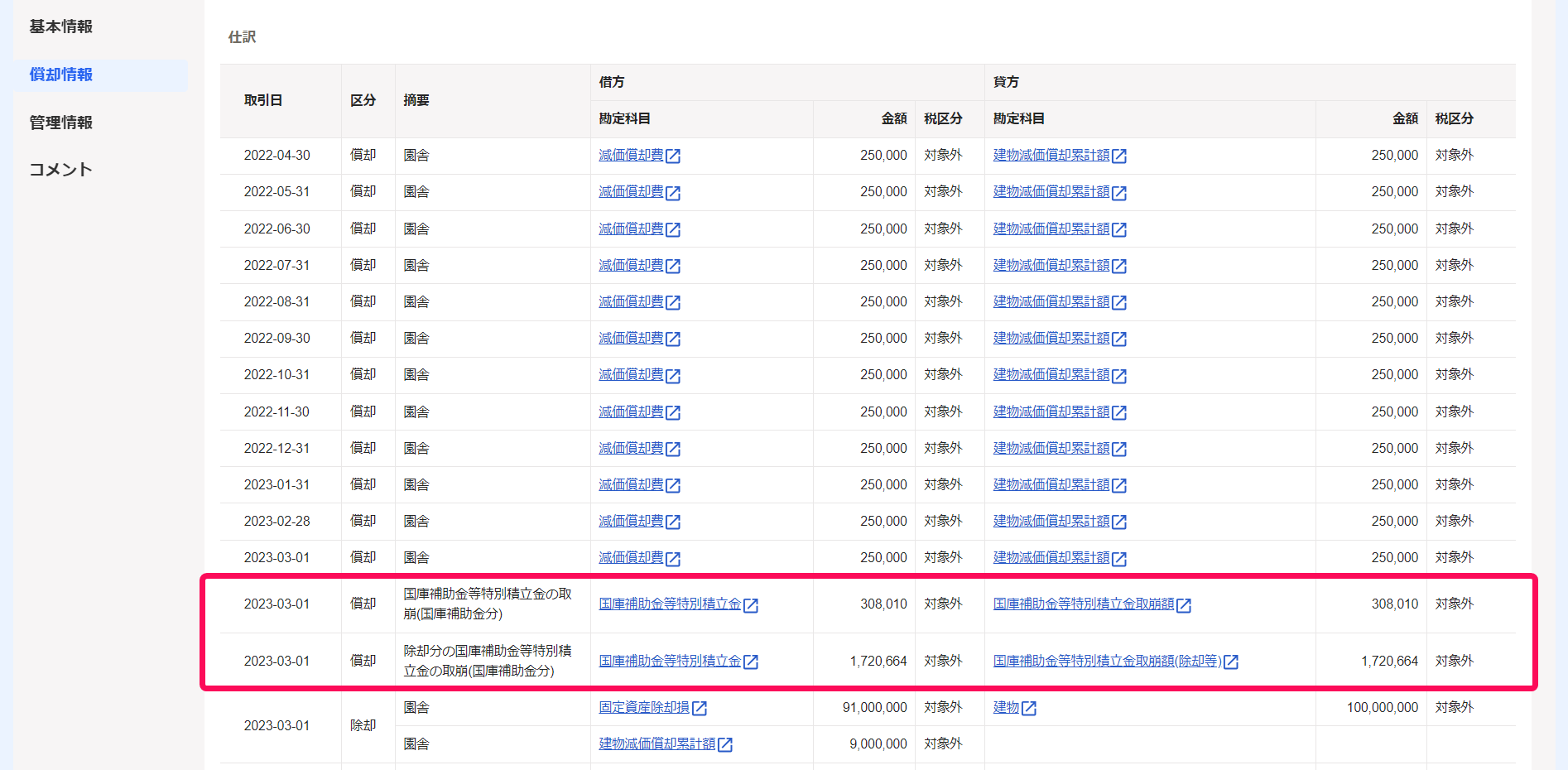 固定資産の詳細画面の仕訳項目部分のスクリーンショット