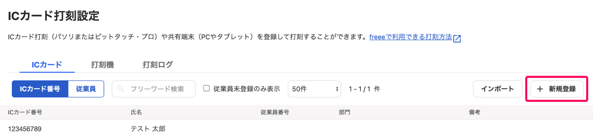 「ICカードの新規登録」画面のスクリーンショット
