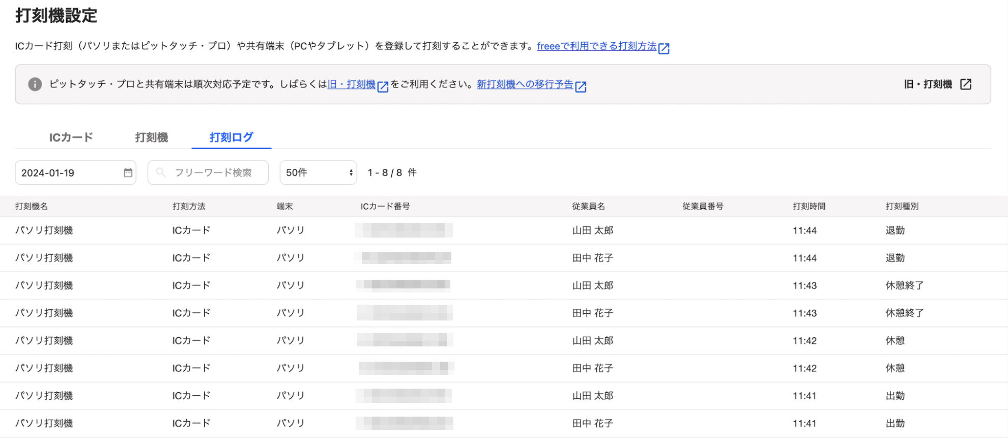 「打刻機設定」画面の［打刻ログ］タブのスクリーンショット