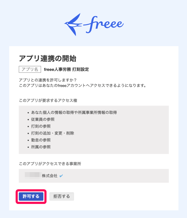 アプリ連携の開始画面で［許可する］ボタンを指し示しているスクリーンショット