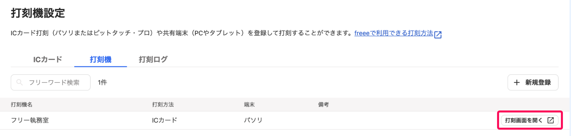「打刻機設定」画面で［打刻画面を開く］ボタンを指し示しているスクリーンショット